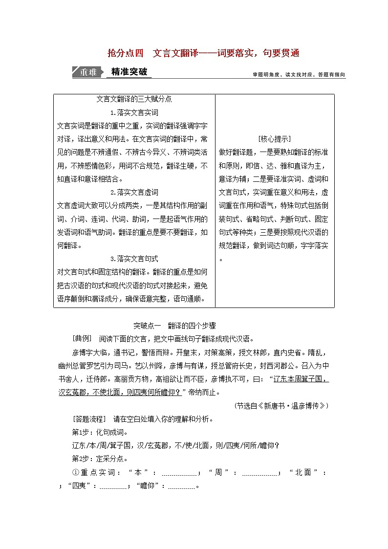 2021年高考语文高分技巧二轮复习专题五抢分点四文言文翻译讲义含解析01