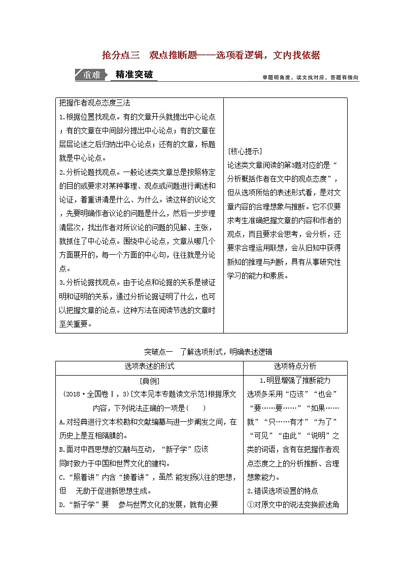 2021年高考语文高分技巧二轮复习专题一抢分点三观点推断题讲义含解析01