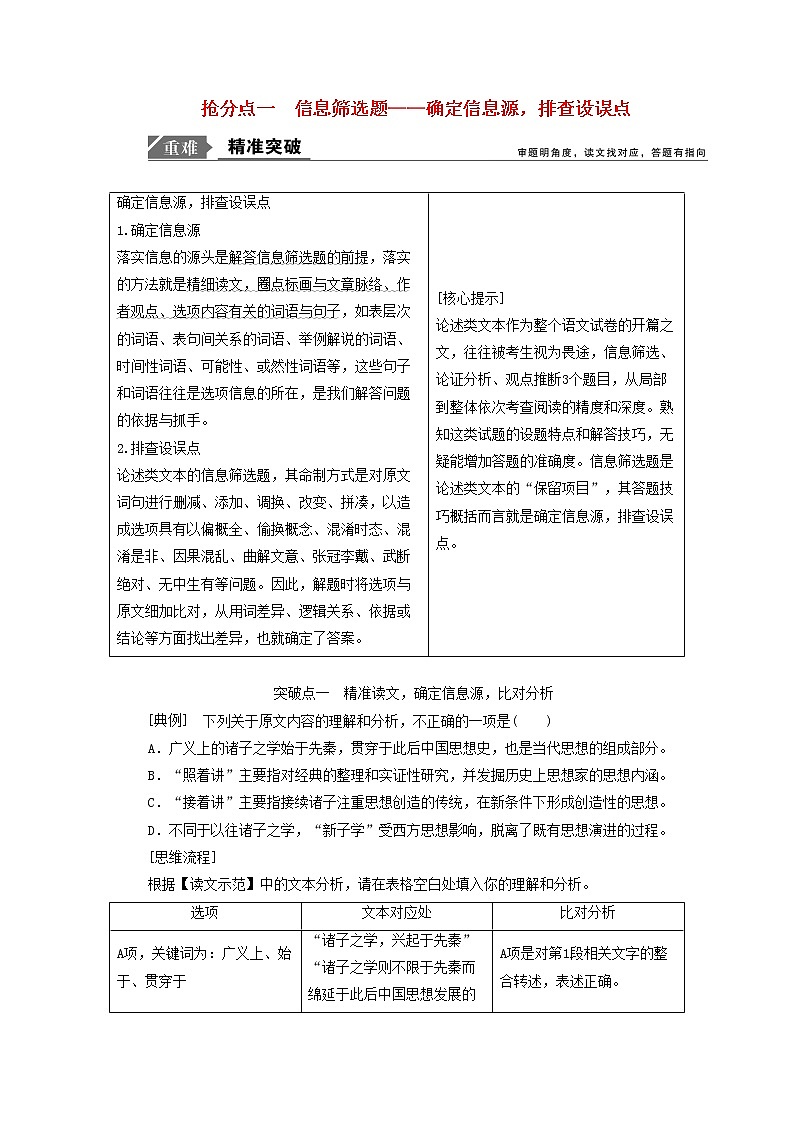 2021年高考语文高分技巧二轮复习专题一抢分点一信息筛选题讲义含解析01