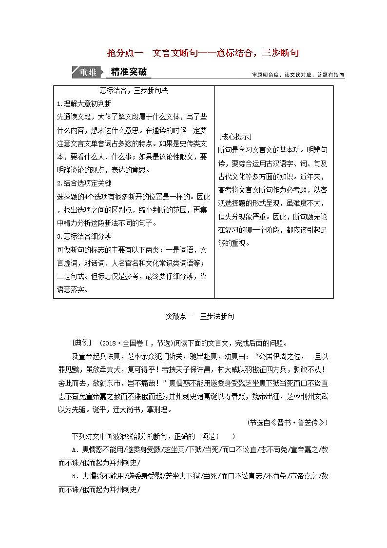 2021年高考语文高分技巧二轮复习专题五抢分点一文言文断句讲义含解析01