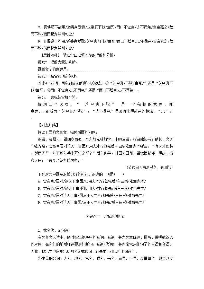 2021年高考语文高分技巧二轮复习专题五抢分点一文言文断句讲义含解析02