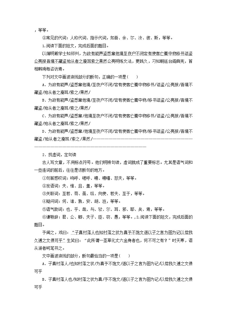 2021年高考语文高分技巧二轮复习专题五抢分点一文言文断句讲义含解析03