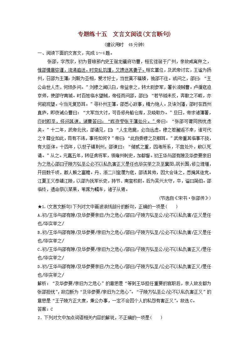 2021年高考语文高分技巧二轮复习专题五文言文阅读限时规范训练15_18含解析01