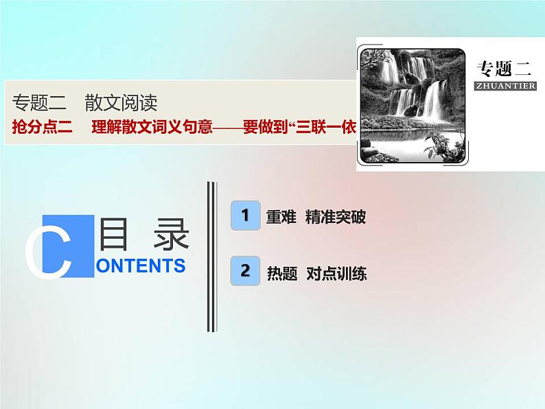 2021年高考语文高分技巧二轮复习专题二抢分点二理解散文词义句意__要做到“三联一依”课件01