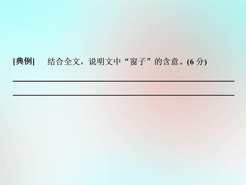 2021年高考语文高分技巧二轮复习专题二抢分点二理解散文词义句意__要做到“三联一依”课件06