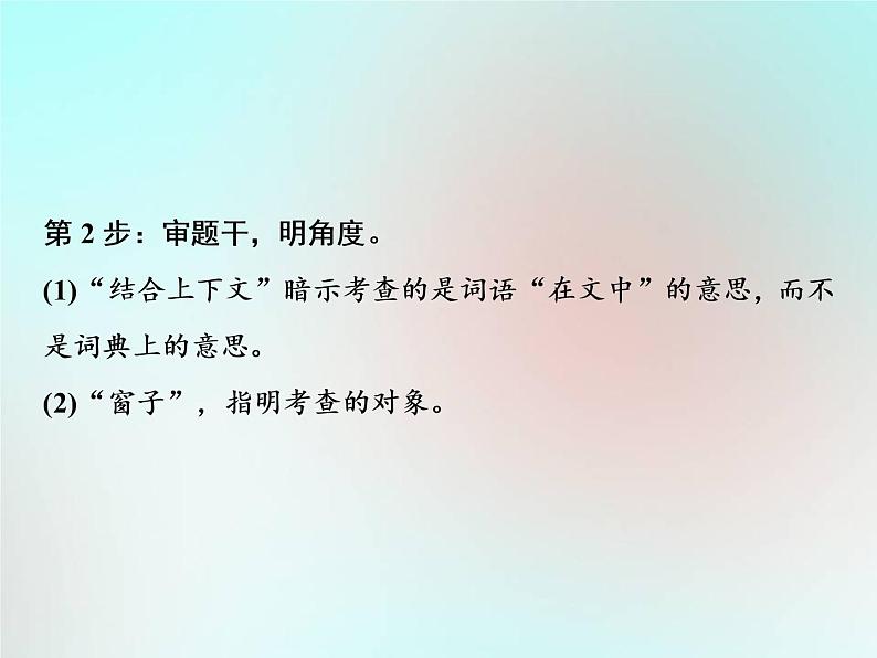 2021年高考语文高分技巧二轮复习专题二抢分点二理解散文词义句意__要做到“三联一依”课件08