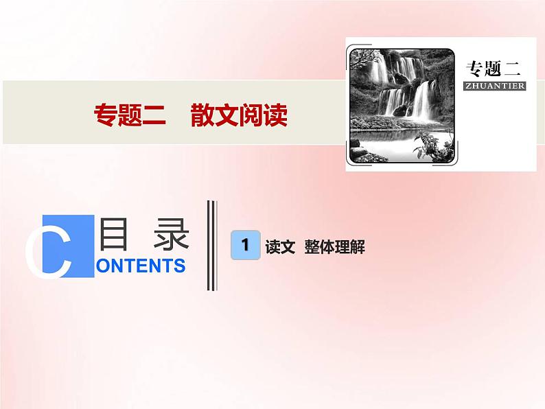 2021年高考语文高分技巧二轮复习专题二散文阅读课件第1页