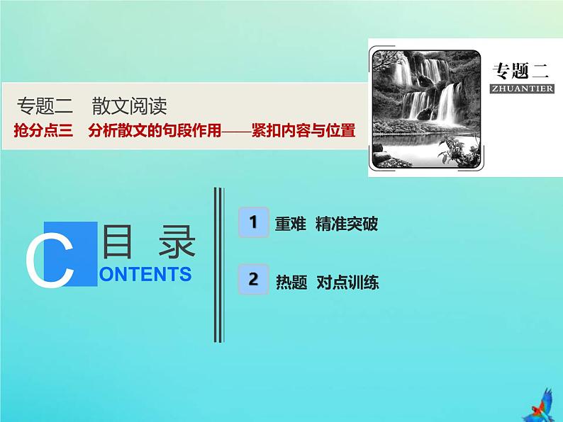 2021年高考语文高分技巧二轮复习专题二抢分点三分析散文的句段作用__紧扣内容与位置课件01