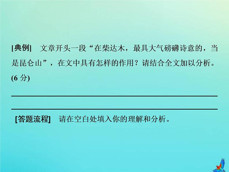 2021年高考语文高分技巧二轮复习专题二抢分点三分析散文的句段作用__紧扣内容与位置课件06