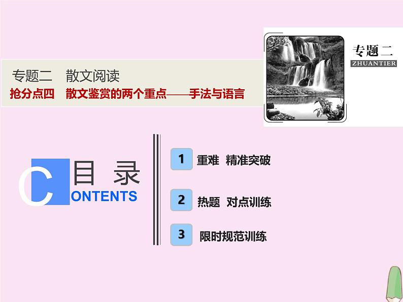 2021年高考语文高分技巧二轮复习专题二抢分点四散文鉴赏的两个重点__手法与语言课件01