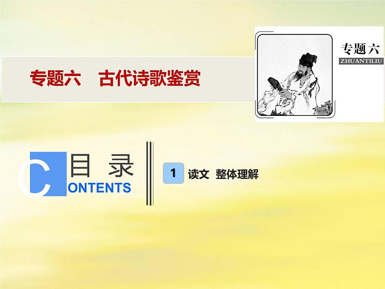 2021年高考语文高分技巧二轮复习专题六古代诗歌鉴赏课件01