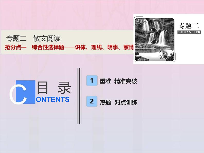 2021年高考语文高分技巧二轮复习专题二抢分点一综合性选择题__识体理线明事察情课件01