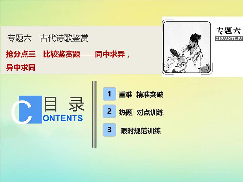 2021年高考语文高分技巧二轮复习专题六抢分点三比较鉴赏题__同中求异异中求同课件01