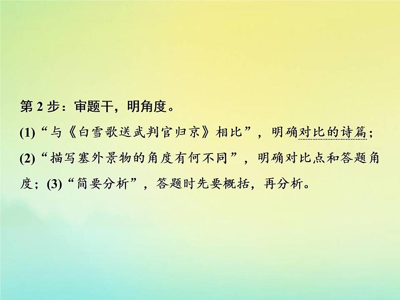 2021年高考语文高分技巧二轮复习专题六抢分点三比较鉴赏题__同中求异异中求同课件06