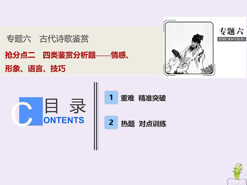 2021年高考语文高分技巧二轮复习专题六抢分点二四类鉴赏分析题__情感形象语言技巧课件第1页