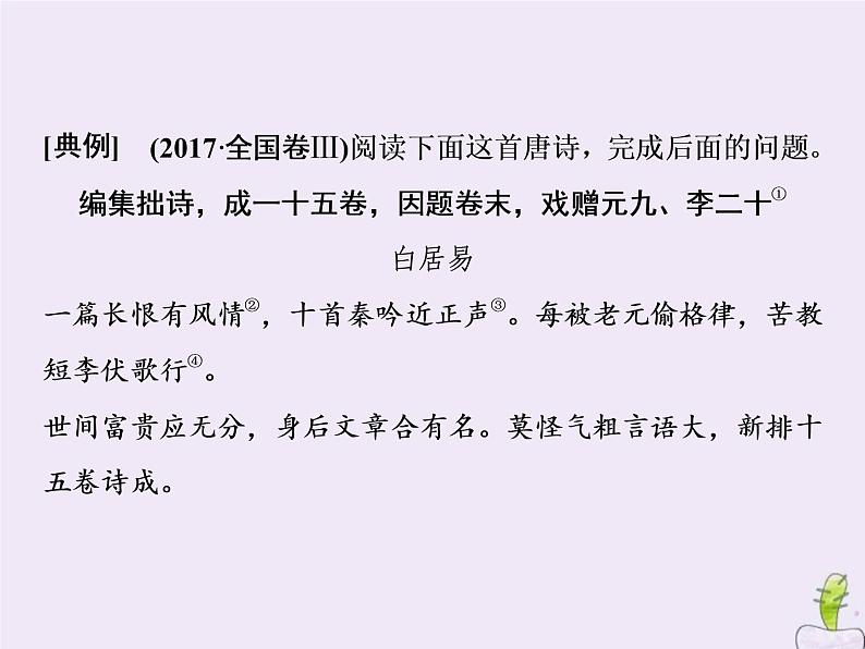 2021年高考语文高分技巧二轮复习专题六抢分点二四类鉴赏分析题__情感形象语言技巧课件第3页