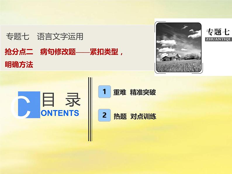 2021年高考语文高分技巧二轮复习专题七抢分点二蹭修改题__紧扣类型明确方法课件第1页