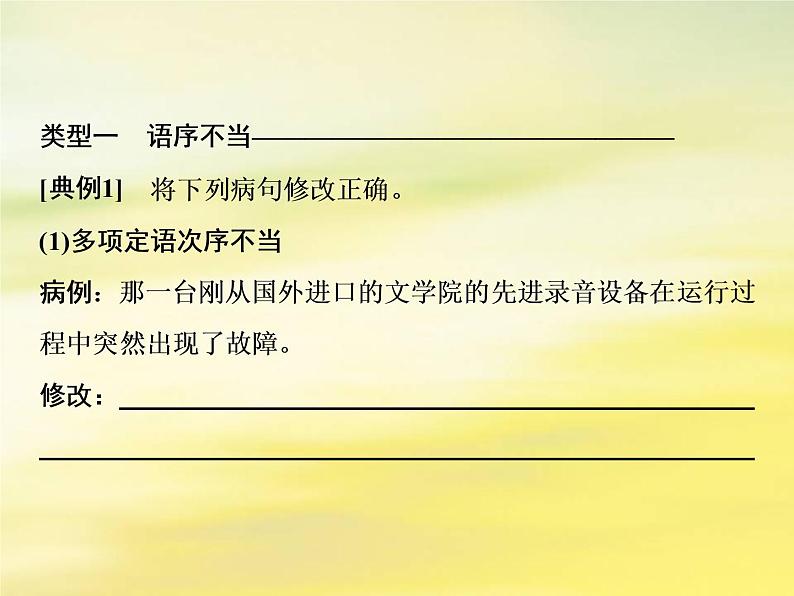 2021年高考语文高分技巧二轮复习专题七抢分点二蹭修改题__紧扣类型明确方法课件第3页