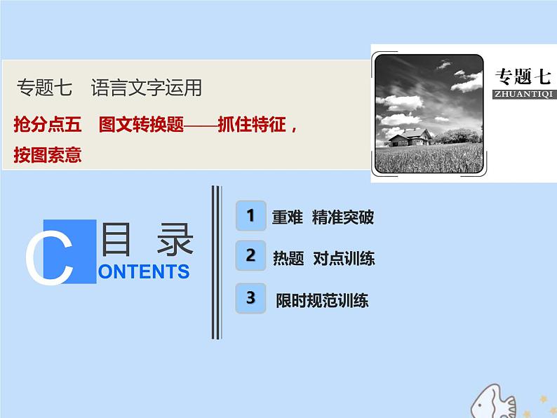 2021年高考语文高分技巧二轮复习专题七抢分点五图文转换题__抓住特征按图索意课件01