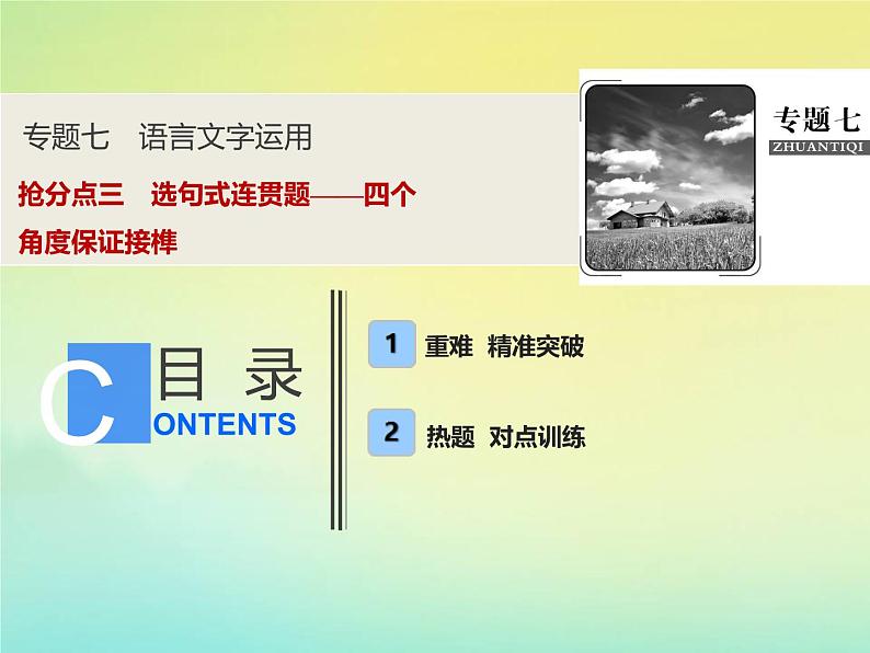 2021年高考语文高分技巧二轮复习专题七抢分点三唁式连贯题__四个角度保证接榫课件01