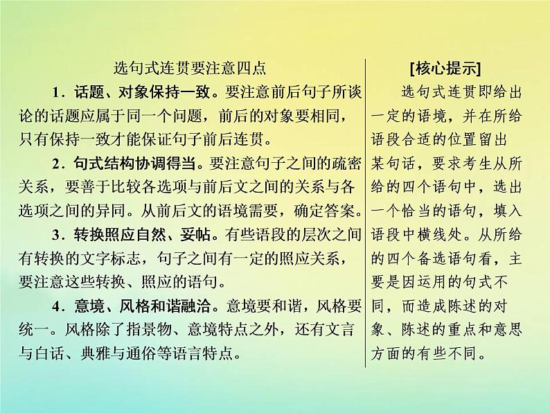 2021年高考语文高分技巧二轮复习专题七抢分点三唁式连贯题__四个角度保证接榫课件02