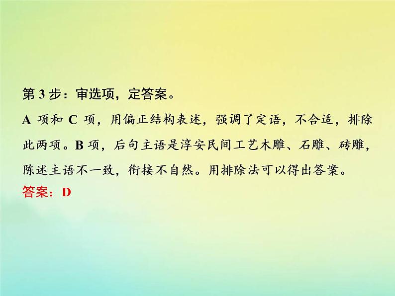 2021年高考语文高分技巧二轮复习专题七抢分点三唁式连贯题__四个角度保证接榫课件06