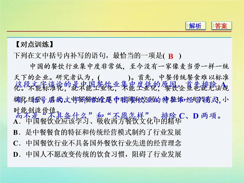 2021年高考语文高分技巧二轮复习专题七抢分点三唁式连贯题__四个角度保证接榫课件07