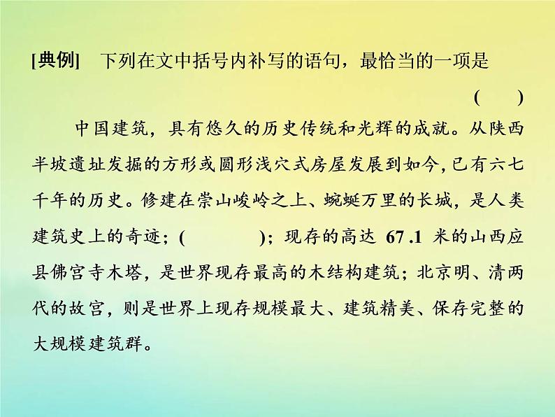 2021年高考语文高分技巧二轮复习专题七抢分点三唁式连贯题__四个角度保证接榫课件08