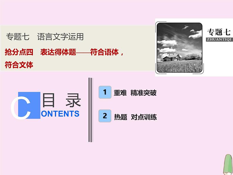 2021年高考语文高分技巧二轮复习专题七抢分点四表达得体题__符合语体符合文体课件第1页