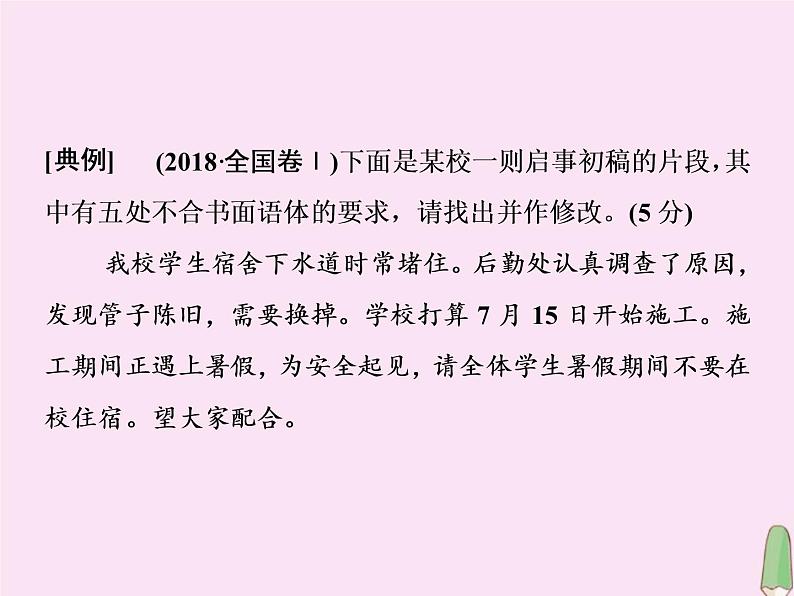 2021年高考语文高分技巧二轮复习专题七抢分点四表达得体题__符合语体符合文体课件03