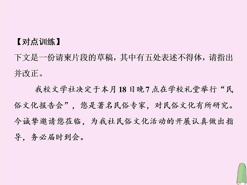 2021年高考语文高分技巧二轮复习专题七抢分点四表达得体题__符合语体符合文体课件07