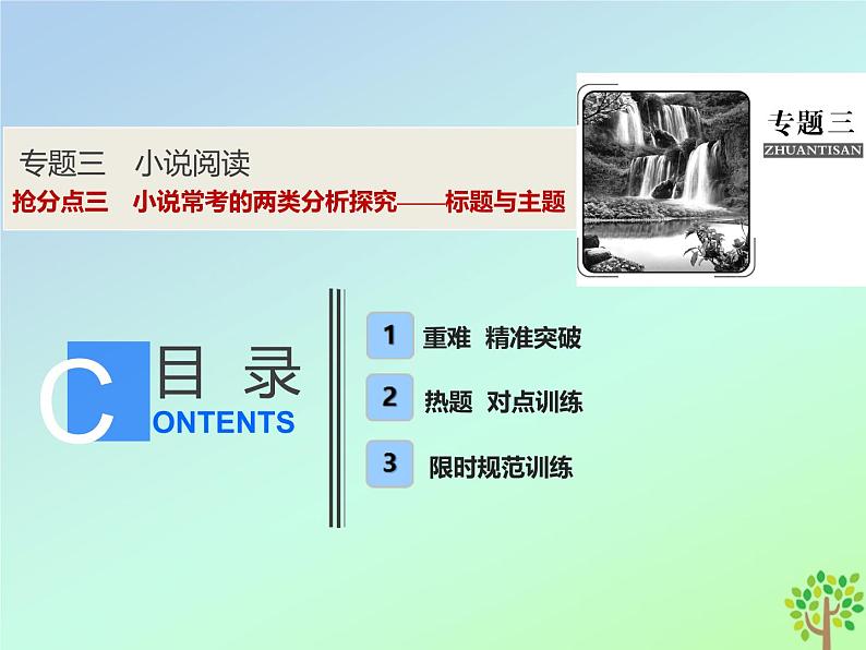 2021年高考语文高分技巧二轮复习专题三抢分点三小说常考的两类分析探究__标题与主题课件01