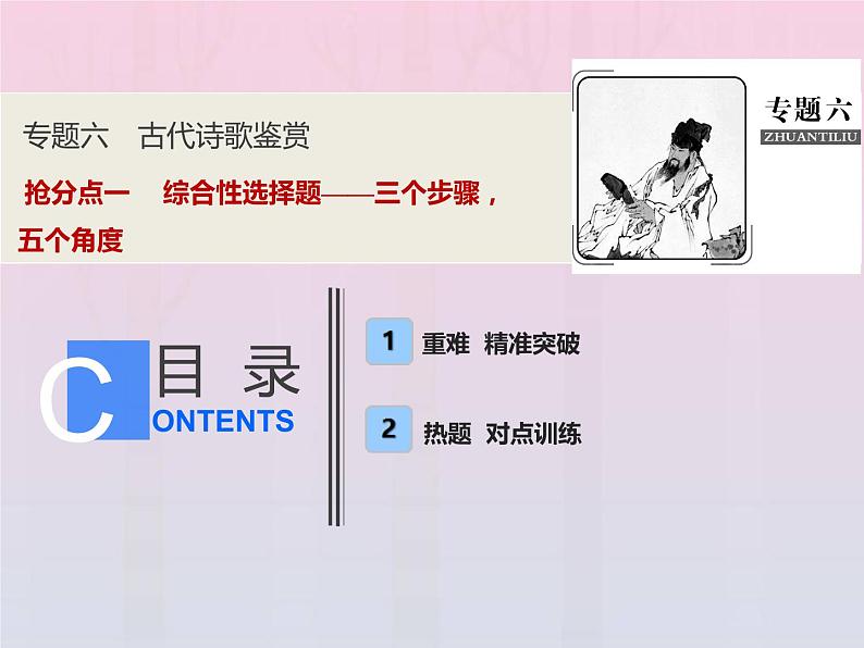 2021年高考语文高分技巧二轮复习专题六抢分点一综合性选择题__三个步骤五个角度课件01