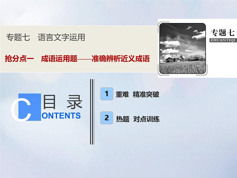 2021年高考语文高分技巧二轮复习专题七抢分点一成语运用题__准确辨析近义成语课件01