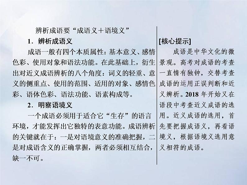 2021年高考语文高分技巧二轮复习专题七抢分点一成语运用题__准确辨析近义成语课件02