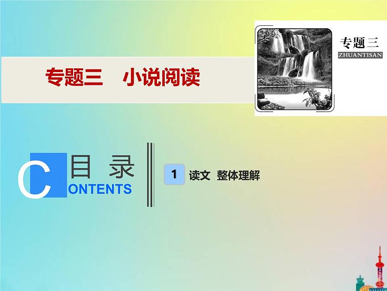 2021年高考语文高分技巧二轮复习专题三小说阅读课件第1页