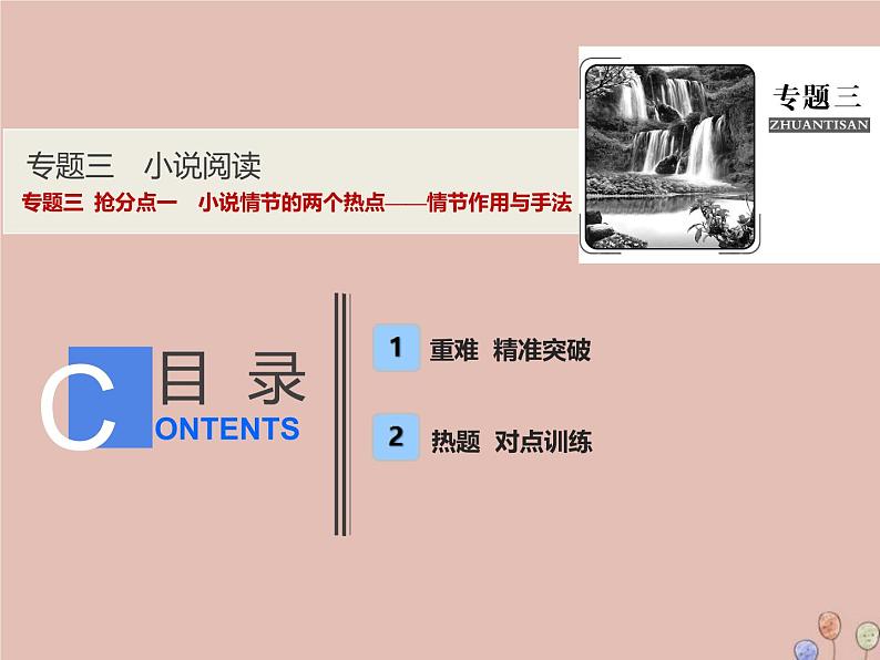 2021年高考语文高分技巧二轮复习专题三抢分点一小说情节的两个热点__情节作用与手法课件第1页