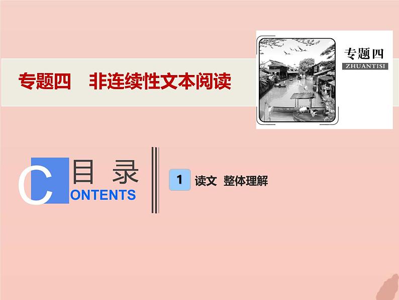 2021年高考语文高分技巧二轮复习专题四非连续性文本阅读课件第1页