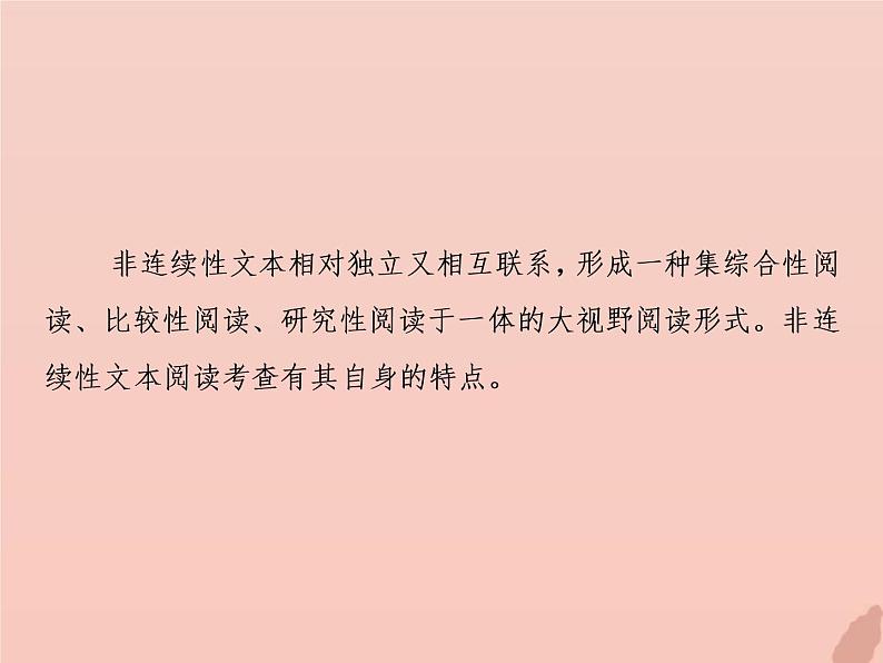 2021年高考语文高分技巧二轮复习专题四非连续性文本阅读课件第3页