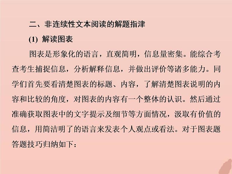 2021年高考语文高分技巧二轮复习专题四非连续性文本阅读课件第7页