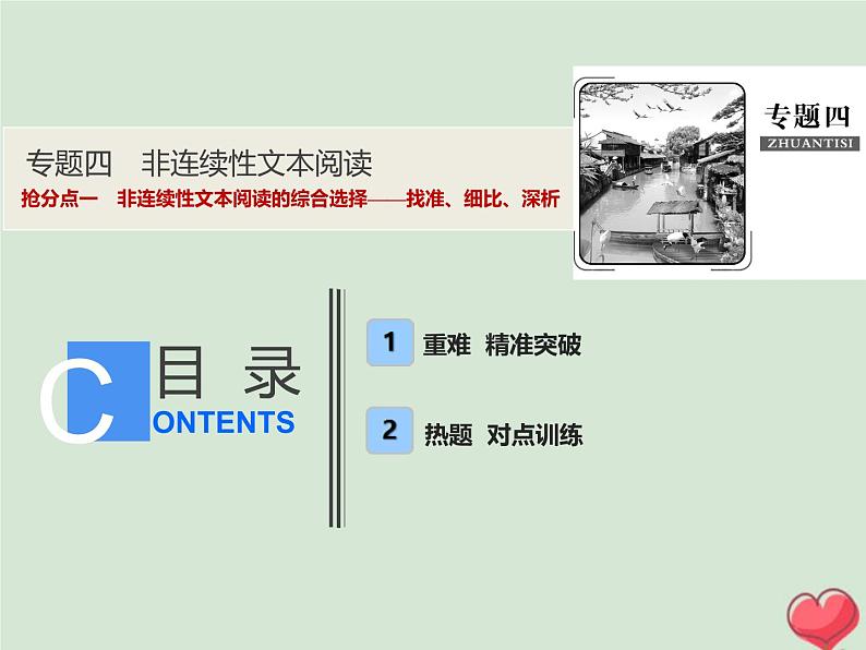 2021年高考语文高分技巧二轮复习专题四抢分点一非连续性文本阅读的综合选择__找准细比深析课件第1页