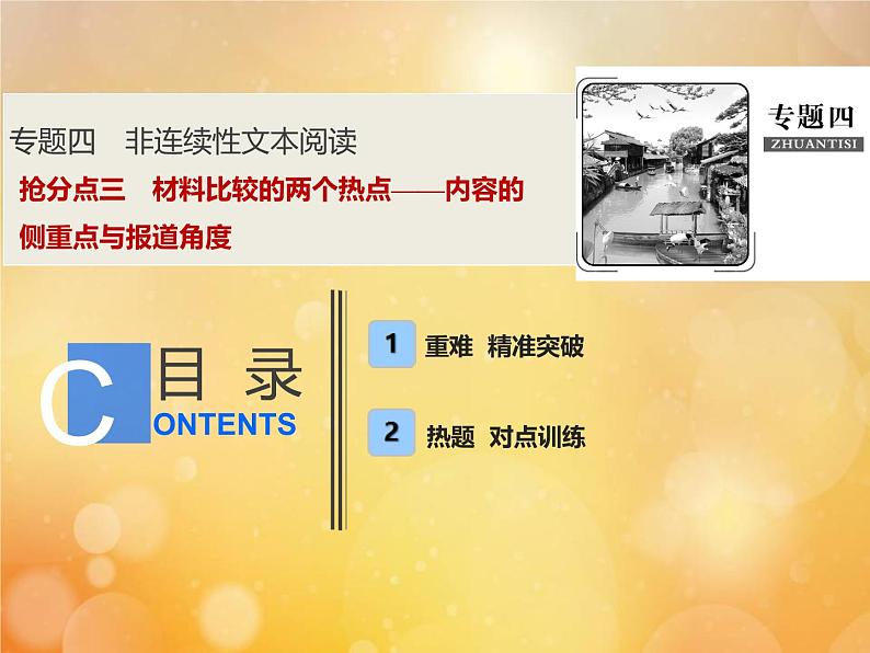 2021年高考语文高分技巧二轮复习专题四抢分点三材料比较的两个热点__内容的侧重点与报道角度课件第1页