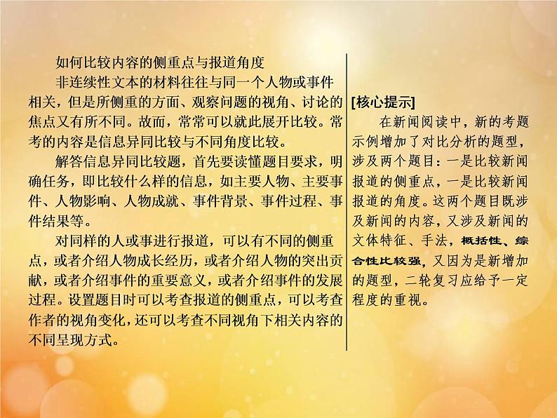 2021年高考语文高分技巧二轮复习专题四抢分点三材料比较的两个热点__内容的侧重点与报道角度课件第2页