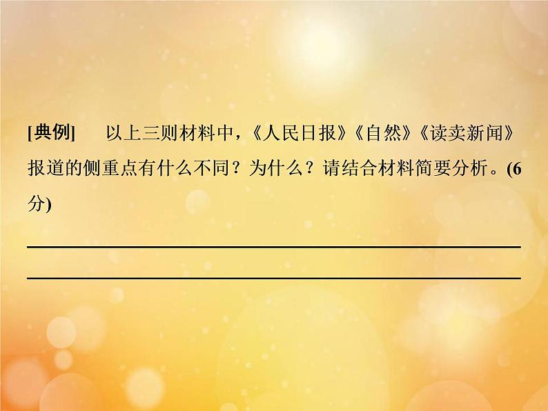 2021年高考语文高分技巧二轮复习专题四抢分点三材料比较的两个热点__内容的侧重点与报道角度课件第7页