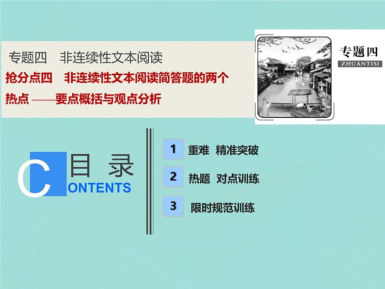 2021年高考语文高分技巧二轮复习专题四抢分点四非连续性文本阅读简答题的两个热点课件01