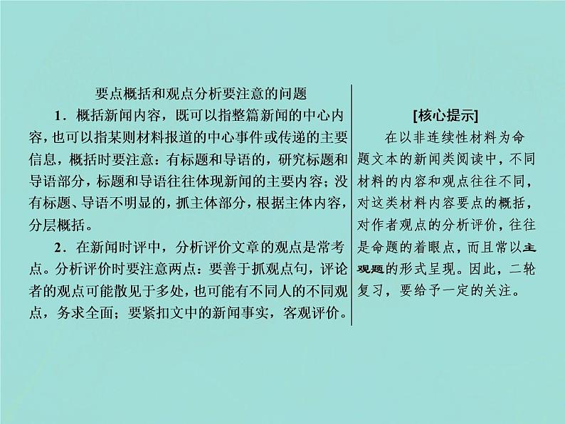 2021年高考语文高分技巧二轮复习专题四抢分点四非连续性文本阅读简答题的两个热点课件02