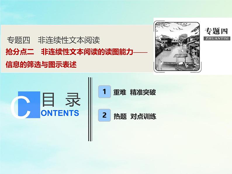 2021年高考语文高分技巧二轮复习专题四抢分点二非连续性文本阅读的读图能力__信息的筛选与图示表述课件第1页