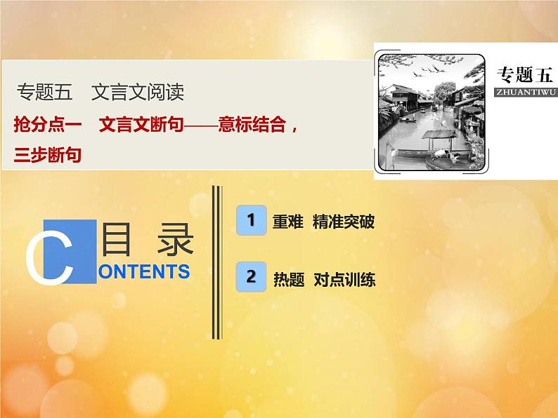 2021年高考语文高分技巧二轮复习专题五抢分点一文言文断句__意标结合三步断句课件01