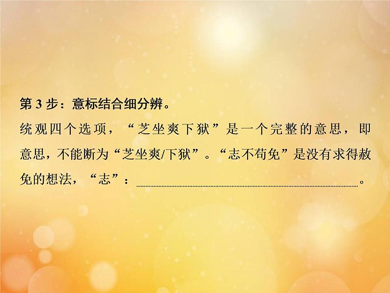 2021年高考语文高分技巧二轮复习专题五抢分点一文言文断句__意标结合三步断句课件06