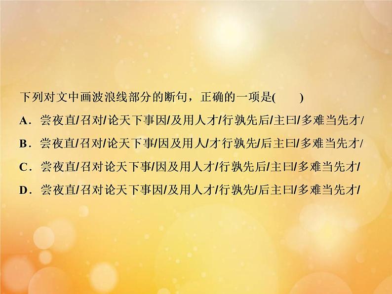 2021年高考语文高分技巧二轮复习专题五抢分点一文言文断句__意标结合三步断句课件08